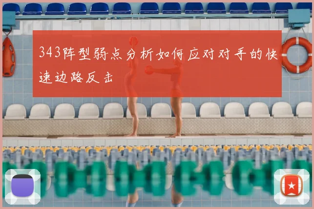 343阵型弱点分析如何应对对手的快速边路反击