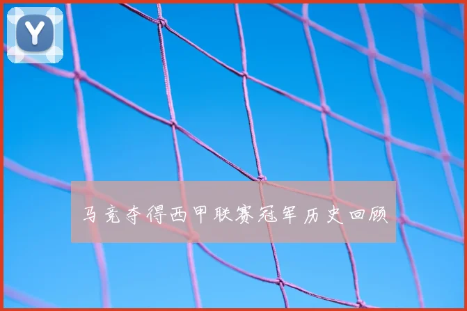 马竞夺得西甲联赛冠军历史回顾