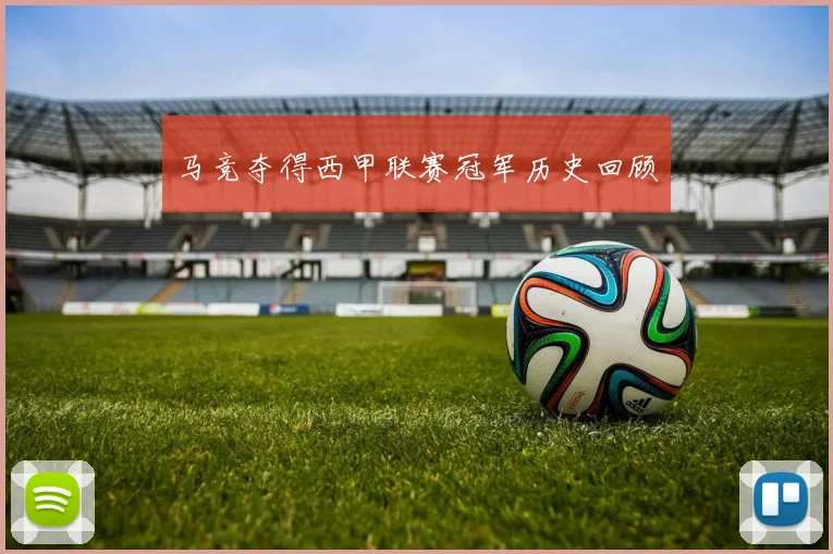 马竞夺得西甲联赛冠军历史回顾
