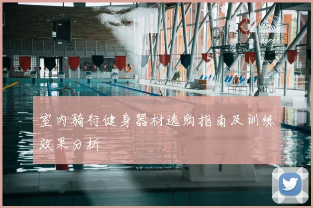 室内骑行健身器材选购指南及训练效果分析