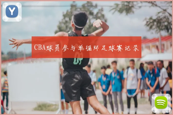 CBA球员参与单循环足球赛记录