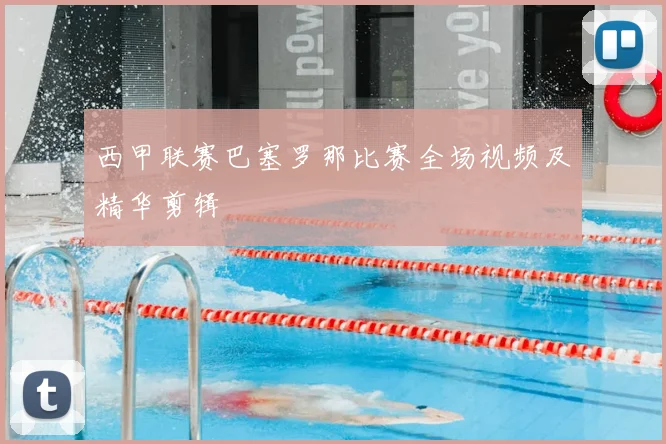 西甲联赛巴塞罗那比赛全场视频及精华剪辑