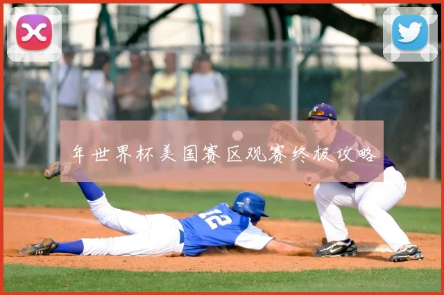 年世界杯美国赛区观赛终极攻略