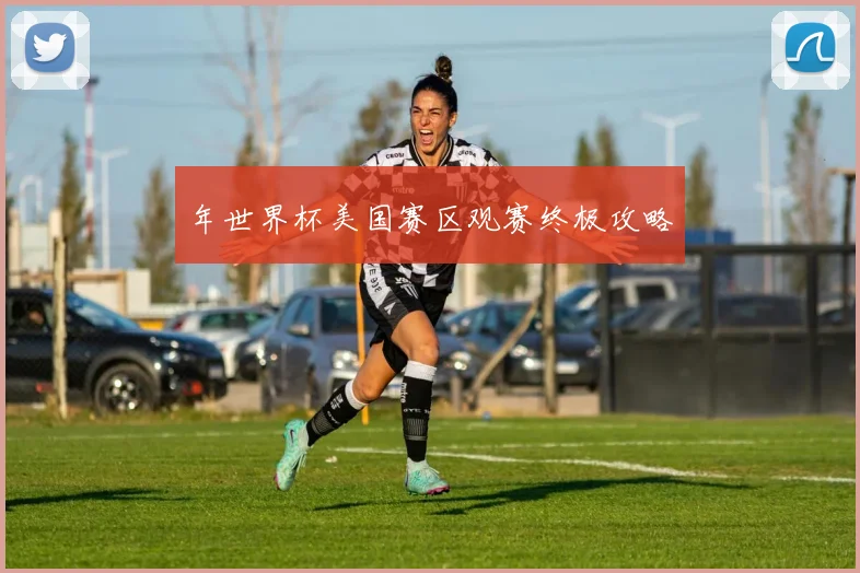 年世界杯美国赛区观赛终极攻略