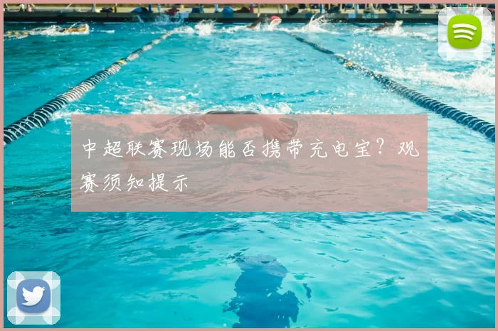 中超联赛现场能否携带充电宝?观赛须知提示