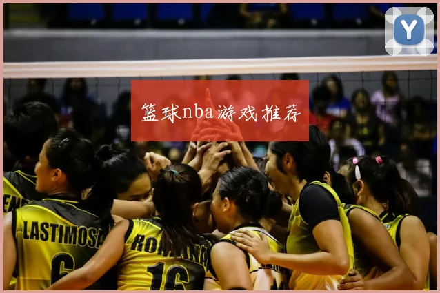 篮球nba游戏推荐